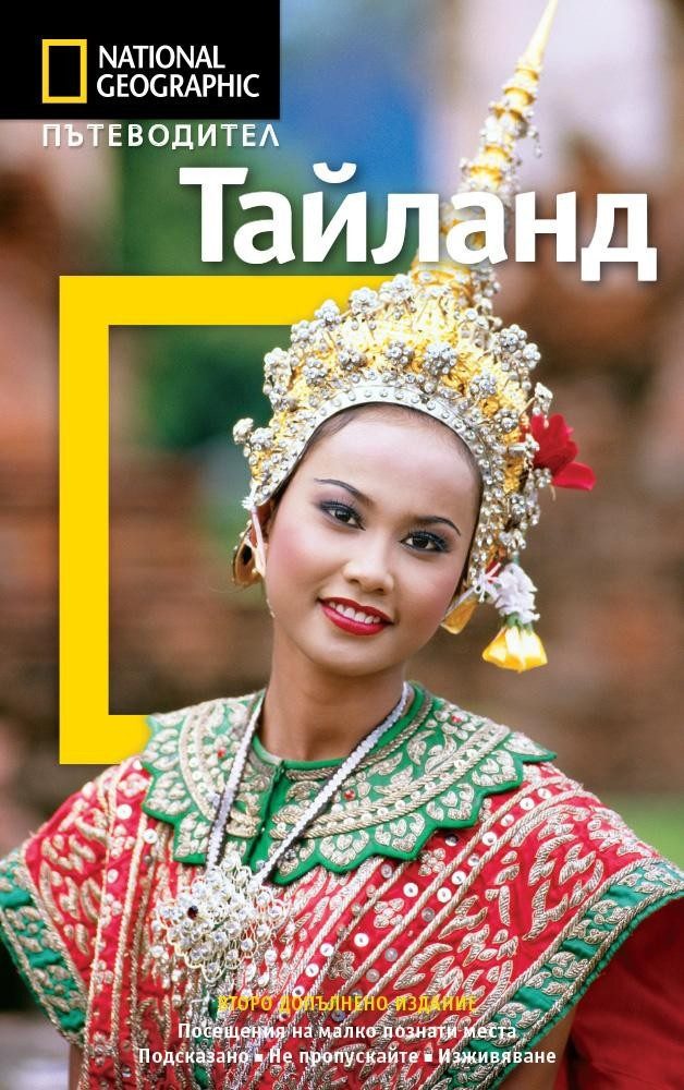 Пътеводител Тайланд - National Geographic (второ допълнено издание)