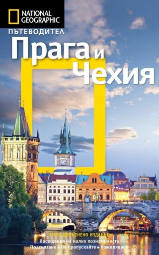 Пътеводител Прага и Чехия - National Geographic (трето допълнено издание)