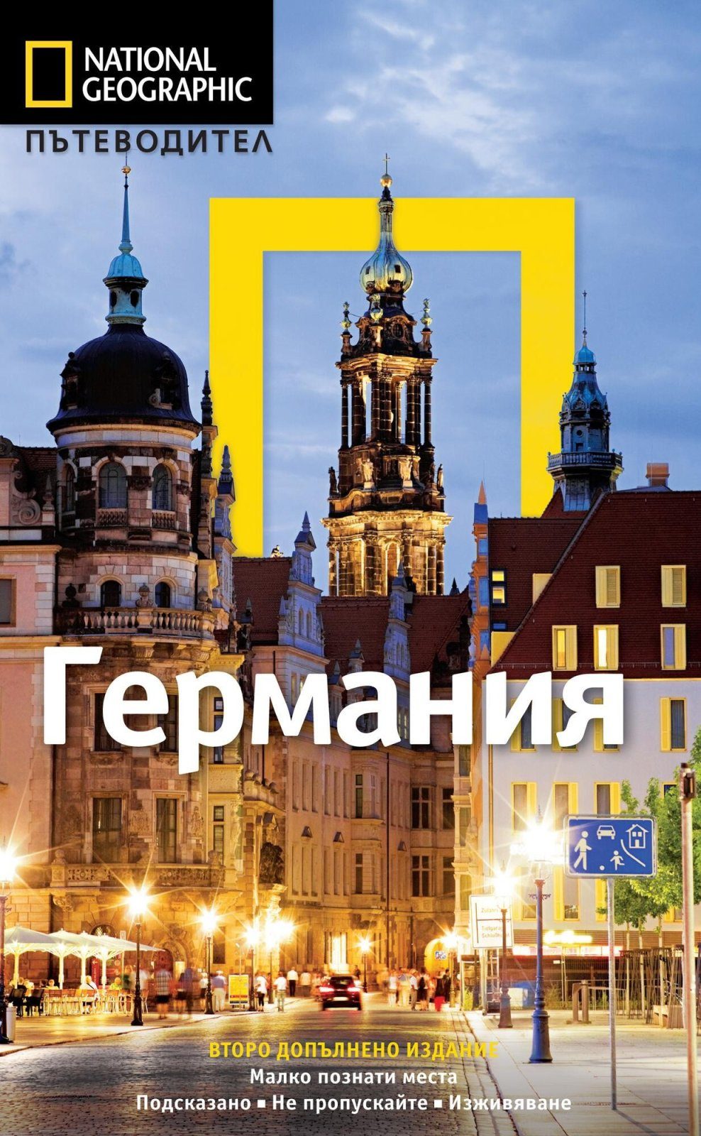Пътеводител Германия - National Geographic (второ допълнено издание)