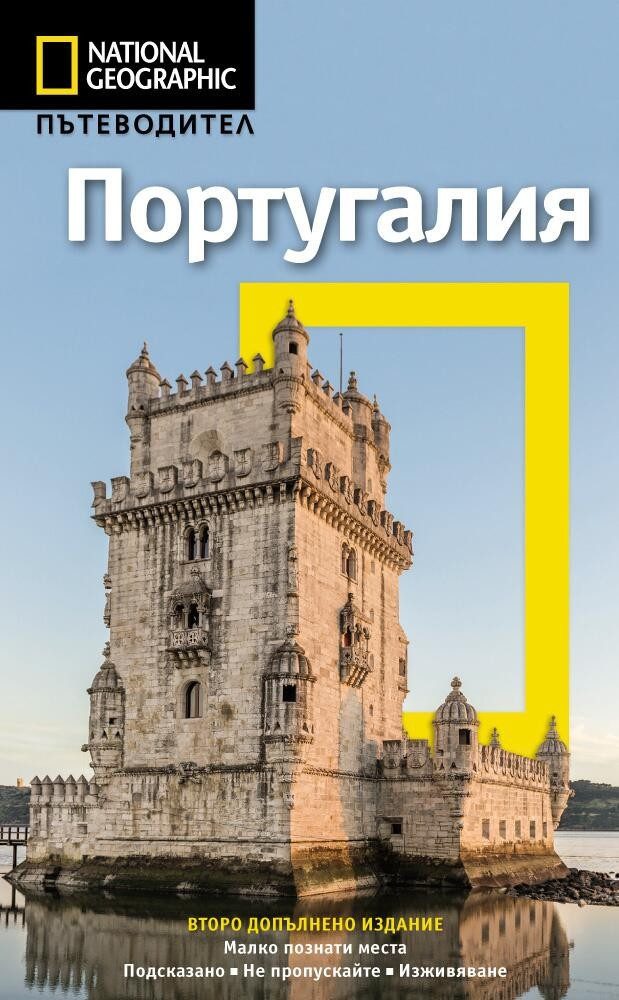 Пътеводител Португалия - National Geographic (второ допълнено издание)