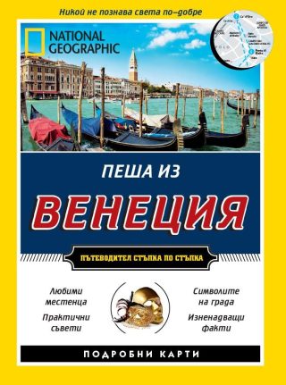 Пеша из Венеция - Пътеводител стъпка по стъпка