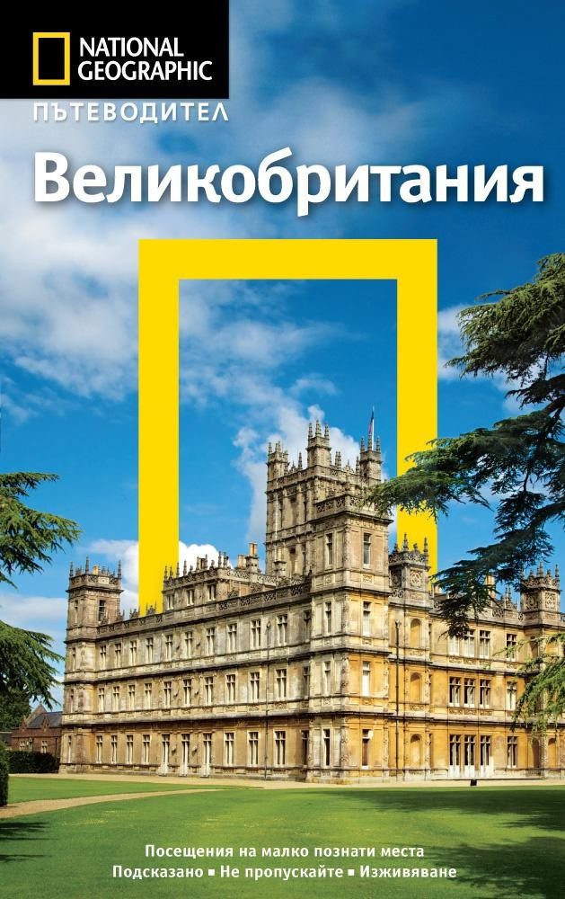 Пътеводител Великобритания - National Geographic