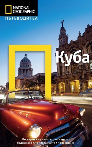 Пътеводител Куба - National Geographic