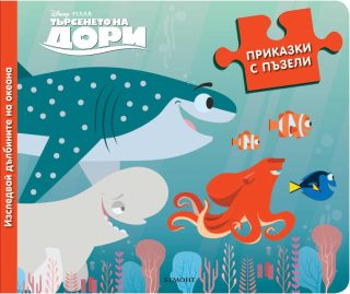 Приказки с пъзели: Изследвай дълбините на океана