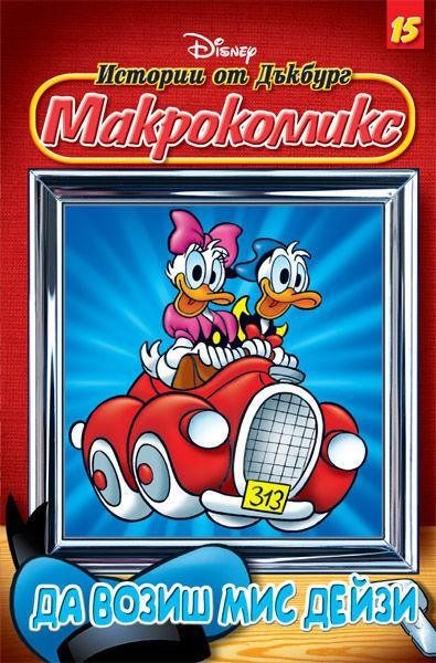 Макрокомикс: Истории от Дъкбург - Да возиш мис Дейзи