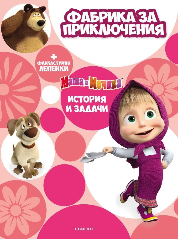Маша и Мечока: Фабрика за приключения