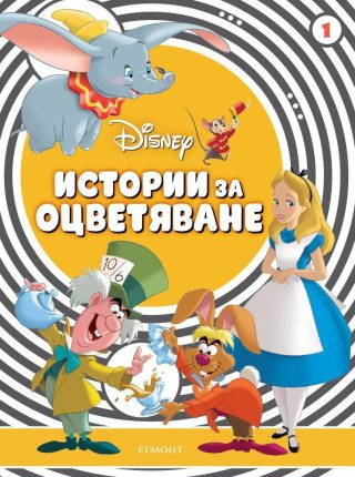 Истории за оцветяване: Класически герои 1