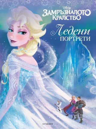 Замръзналото кралство: Ледени портрети