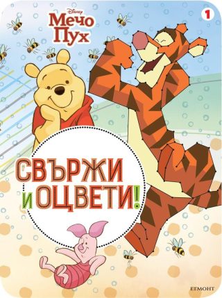 Мечо Пух: Свържи и оцвети 1