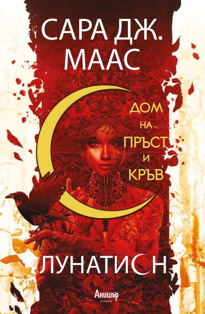 Дом на пръст и кръв (Лунатион: кн. 1)