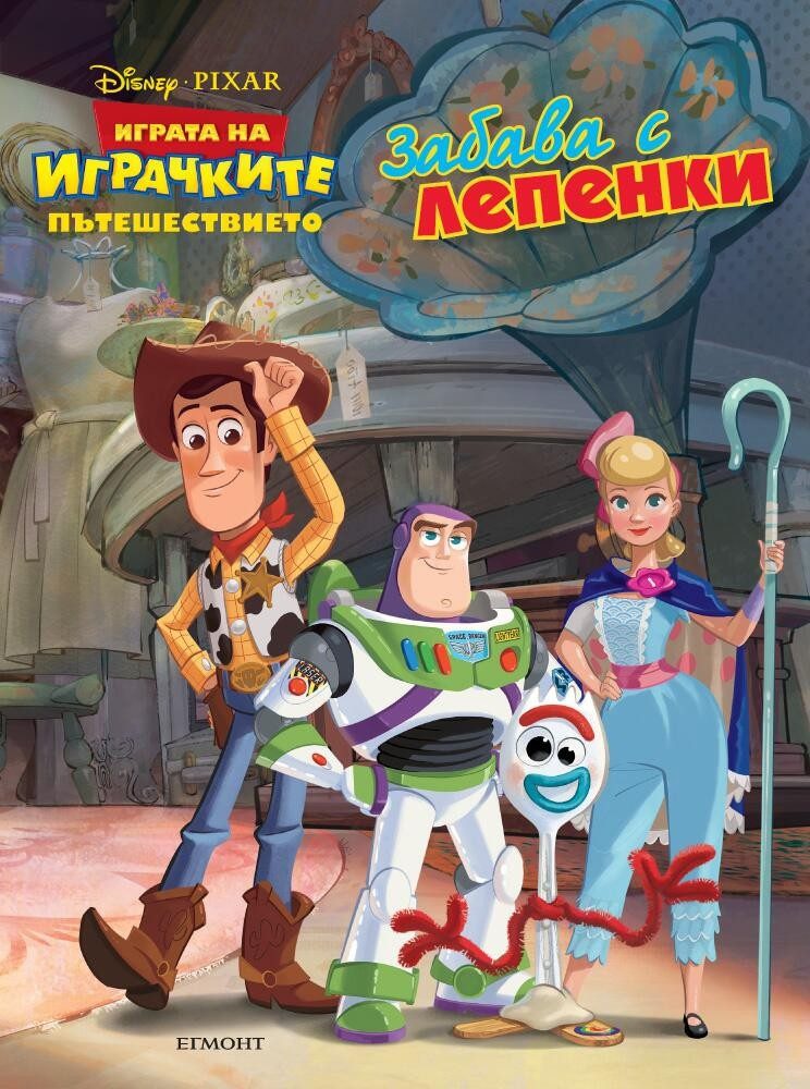 Играта на играчките: Пътешествието - Забава с лепенки