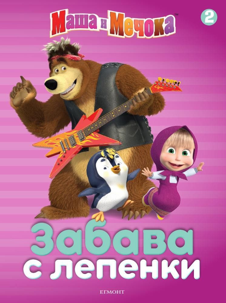 Маша и Мечока: Забава с лепенки 2