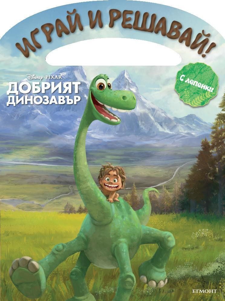 Добрият динозавър: Играй и решавай!