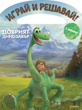 Добрият динозавър: Играй и решавай!