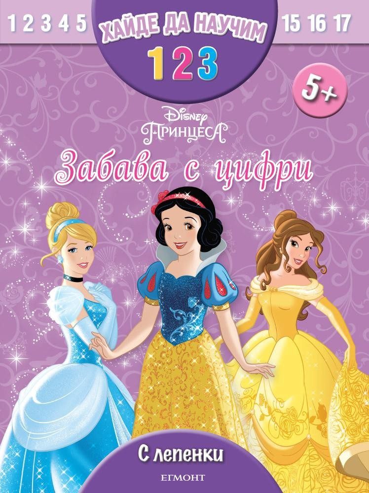 Забава с цифри