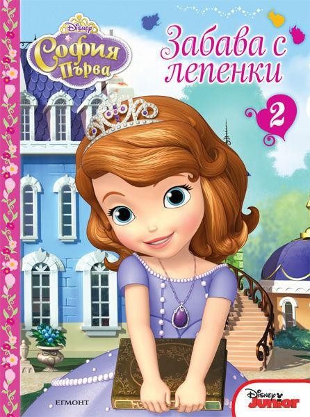 София Първа: Забава с лепенки 2