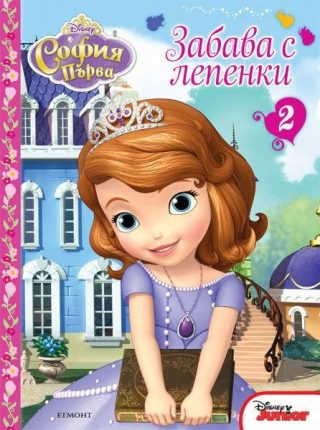 София Първа: Забава с лепенки 2