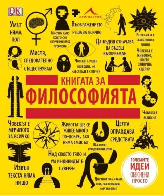 Книгата за философията. "Големите идеи, обяснени просто"