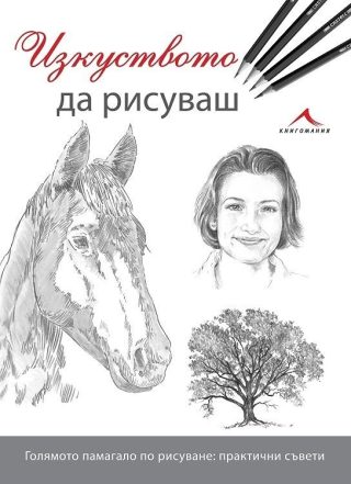 Изкуството да рисуваш
