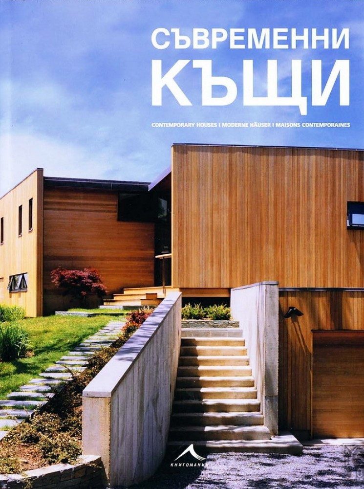 Съвременни къщи