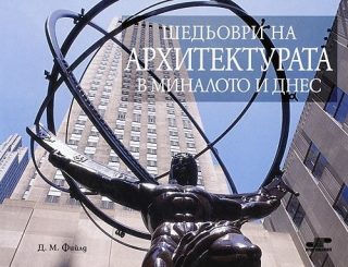 Шедьоври на архитектурата в миналото и днес