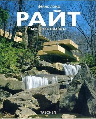 Франк Лойд Райт
