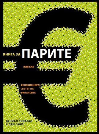 Книгата за парите
