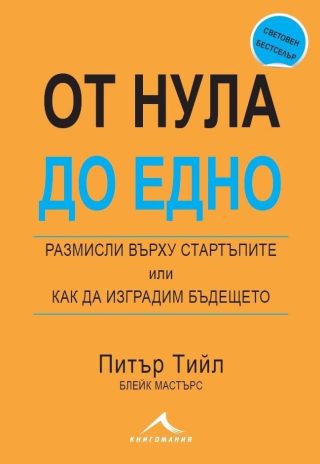От нула до едно. Размишления върху стартъпите или как да изградим бъдещето