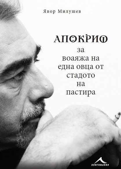 Апокриф за воаяжа на една овца от стадото на пастира