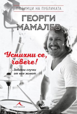 Усмихни се, човече! "Любимци на публиката"