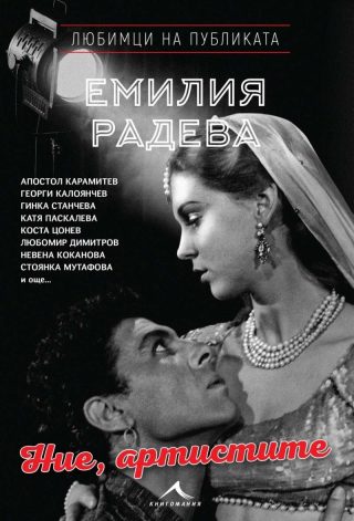 Ние, артистите. "Любимци на публиката"