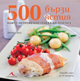 500 бързи ястия, които непременно трябва да опитате