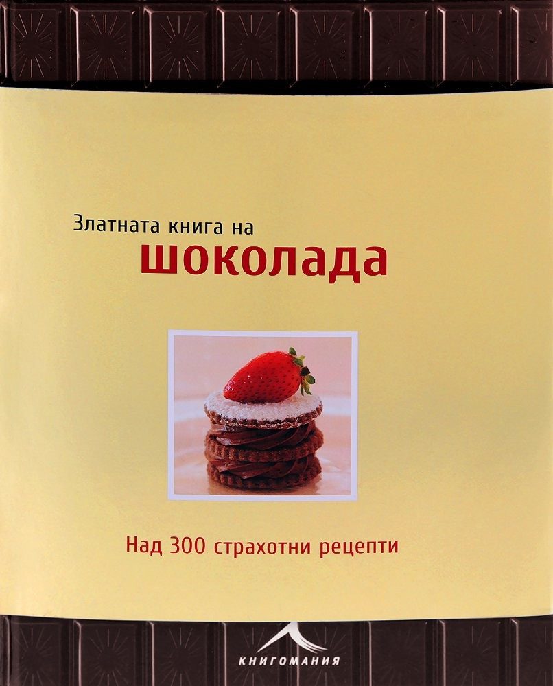 Златната книга на шоколада