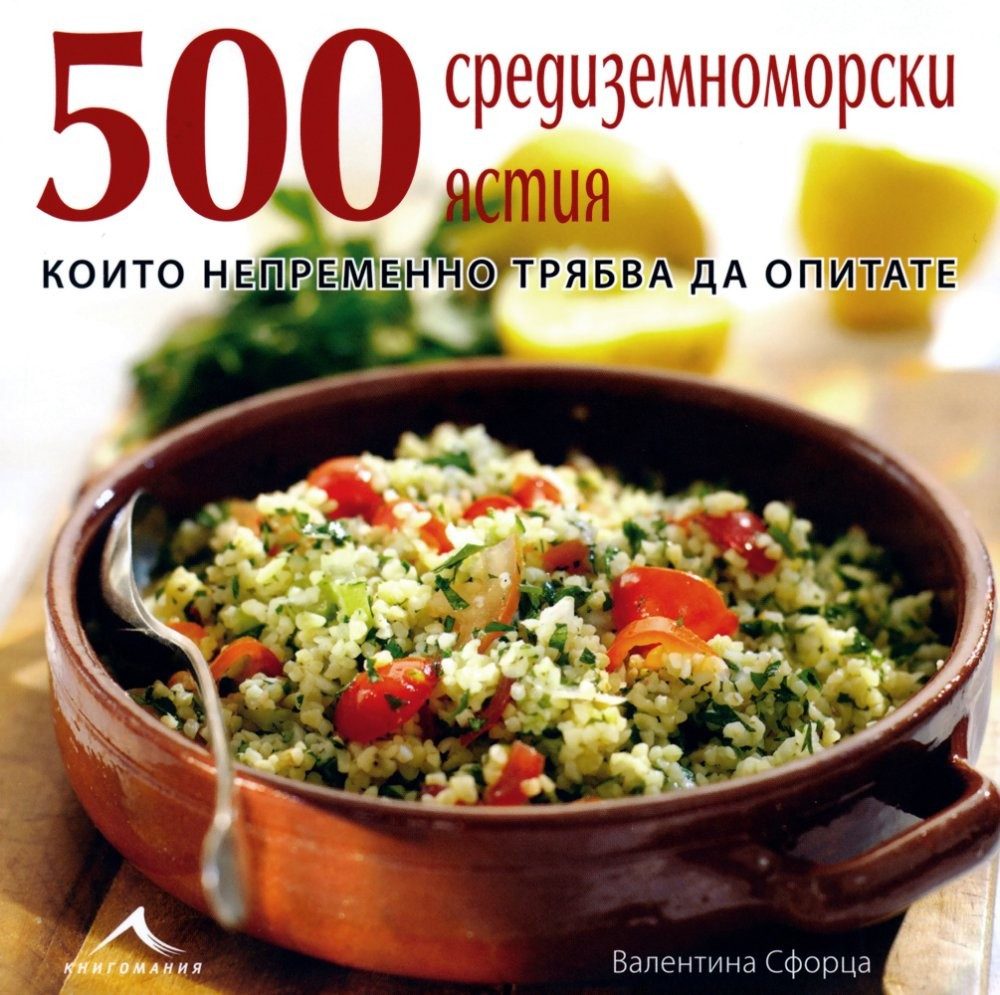 500 средиземноморски ястия, които непременно трябва да опитате