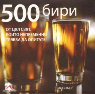 500 бири от цял свят, които непременно трябва да опитате