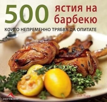 500 ястия на барбекю, които непременно трябва да опитате