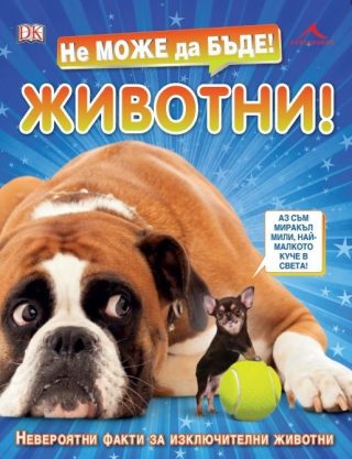 Не може да бъде! Животни