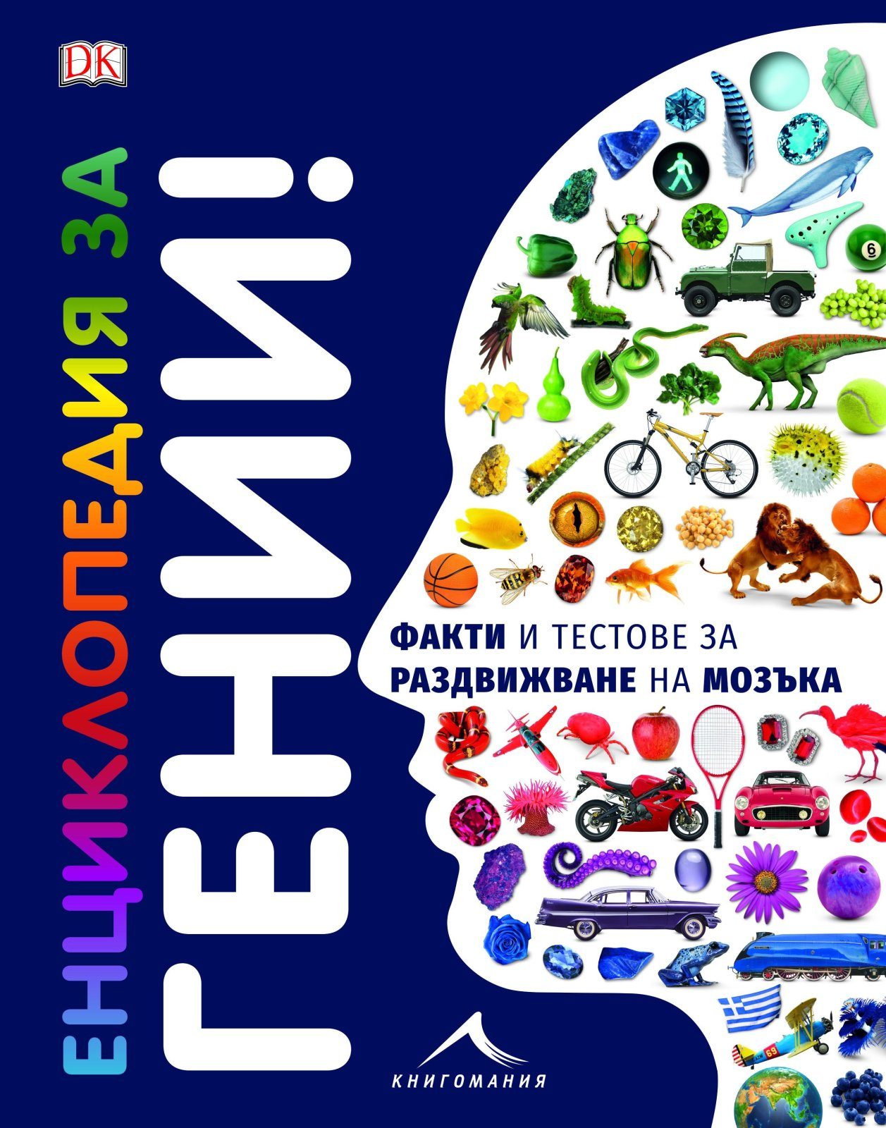 Енциклопедия за гении. Факти и тестове за раздвижване на мозъка