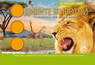 Дивите животни. "3D пътешествия"