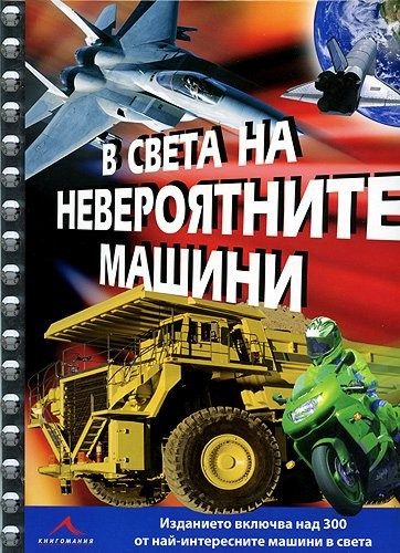 В света на невероятните машини