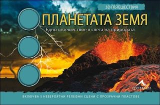 Планетата Земя. "3D пътешествия"