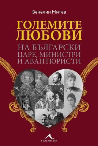 Големите любови на български царе, министри и авантюристи