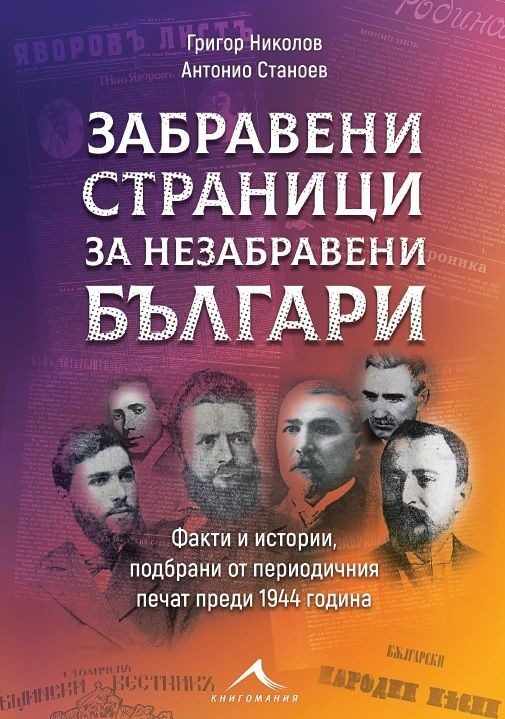 Забравени страници за незабравени българи: Факти и истории, подбрани от периодичния печат преди 1944 година