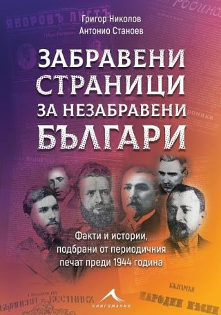 Забравени страници за незабравени българи: Факти и истории, подбрани от периодичния печат преди 1944 година
