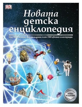 Новата детска енциклопедия: Над 9000 статии, факти и данни, както и 2500 цветни илюстрации
