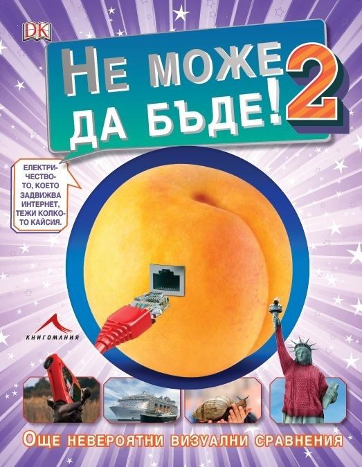 Не може да бъде! 2: Още невероятни визуални сравнения