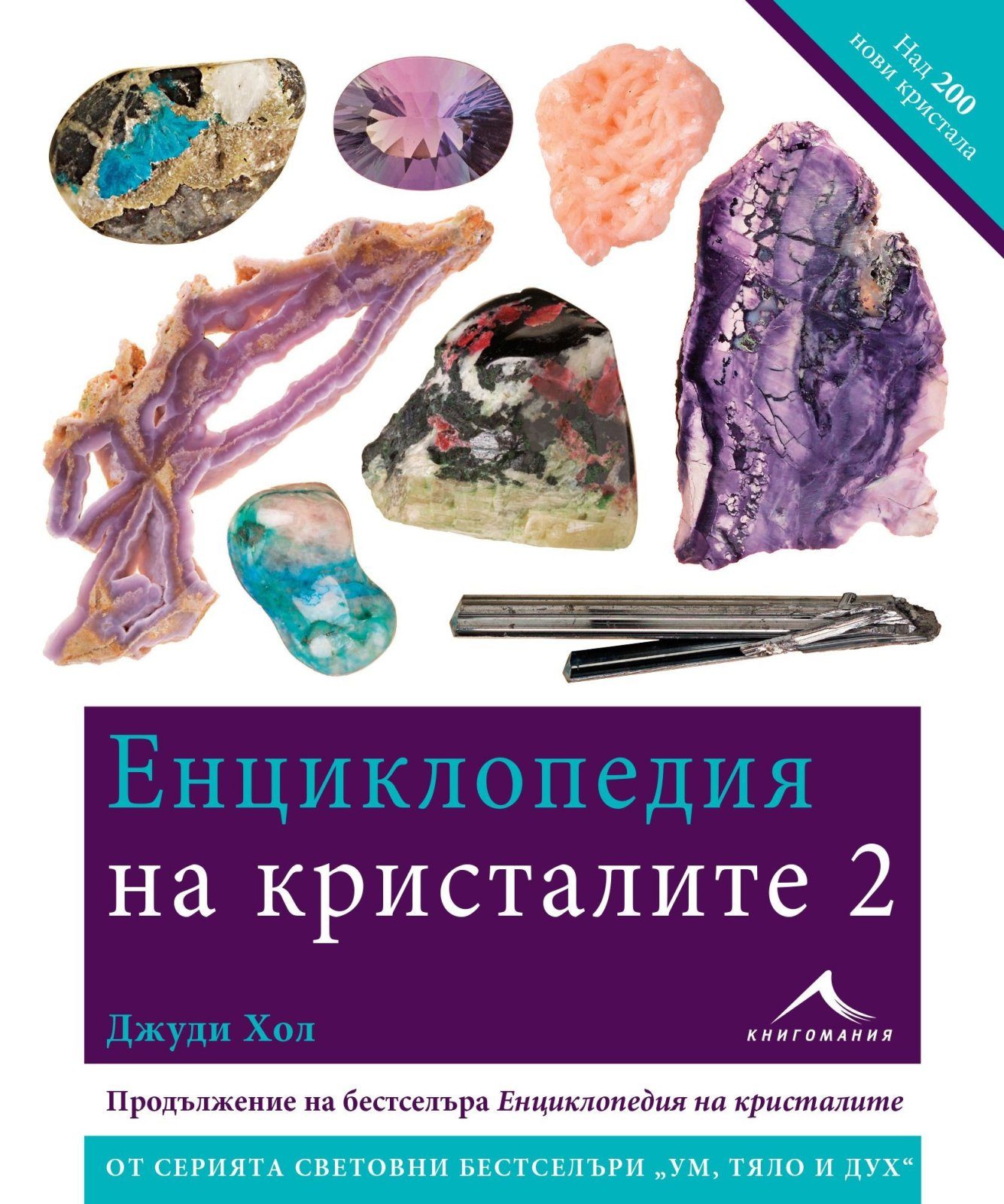Енциклопедия на кристалите 2