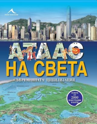 Атлас на света. Съвременната цивилизация