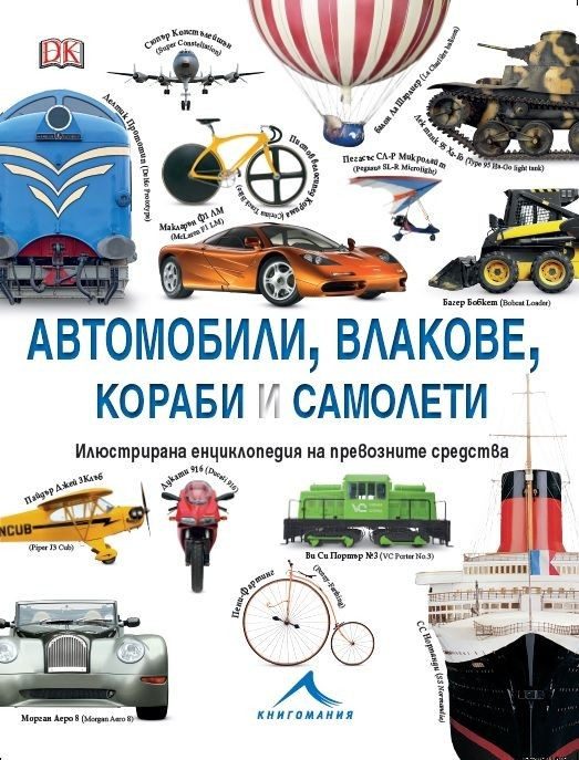 Автомобили, влакове, кораби и самолети: Илюстрирана енциклопедия на превозните средства