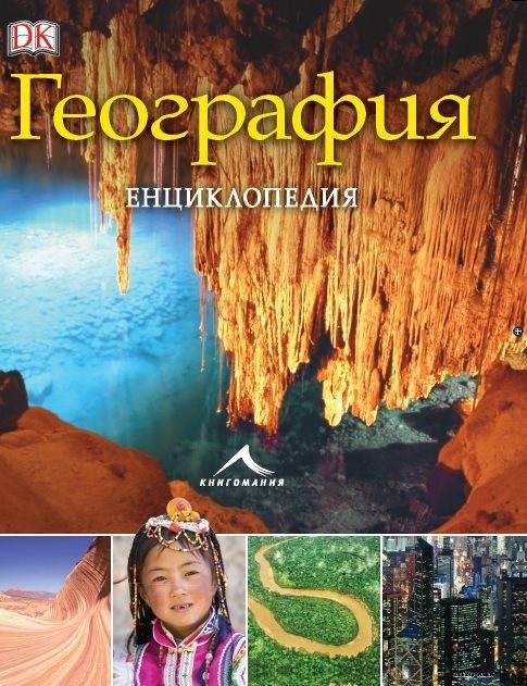 География. Енциклопедия